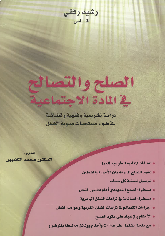 الصلح و التصالح في المادة الاجتماعية